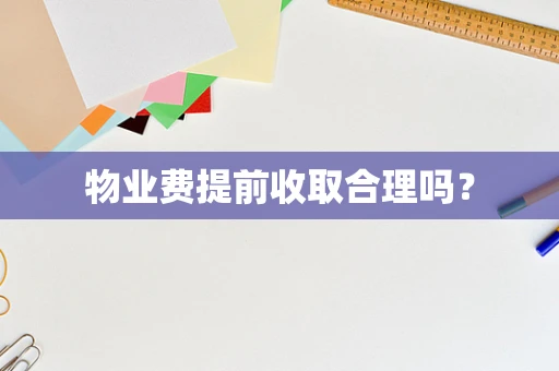 物业费提前收取合理吗？