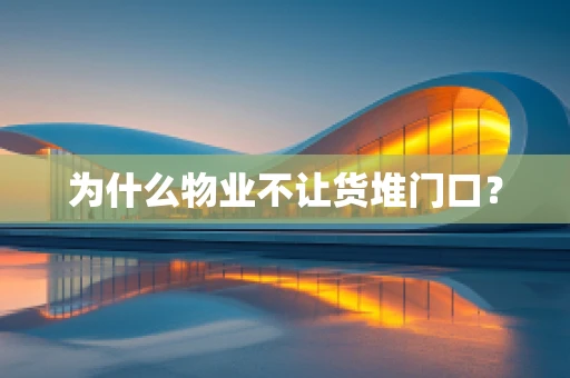 为什么物业不让货堆门口？