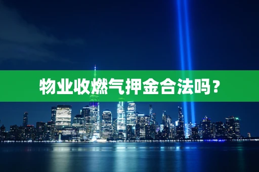 物业收燃气押金合法吗？