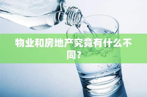 物业和房地产究竟有什么不同？