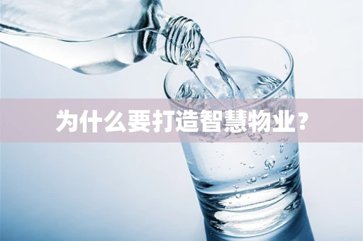 为什么要打造智慧物业？