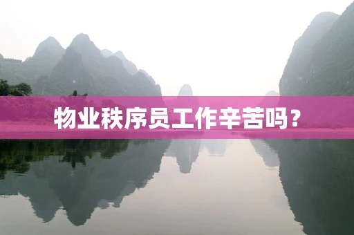 物业秩序员工作辛苦吗？