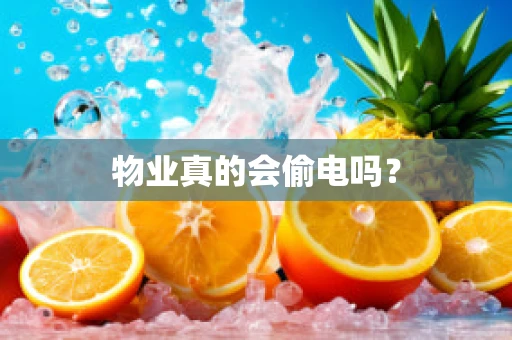 物业真的会偷电吗？