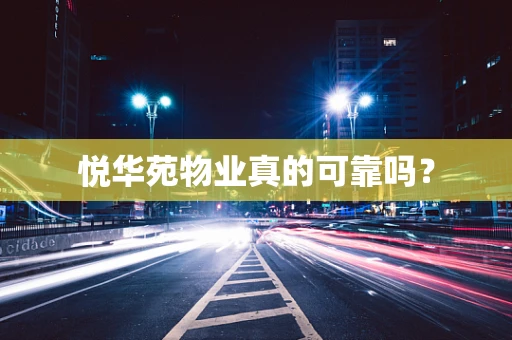 悦华苑物业真的可靠吗？