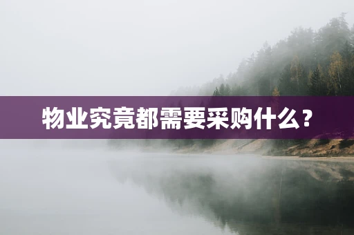物业究竟都需要采购什么？