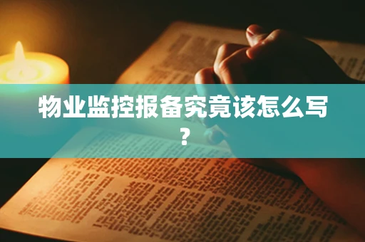 物业监控报备究竟该怎么写？