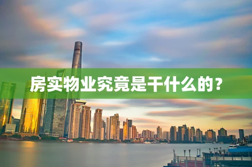 房实物业究竟是干什么的？