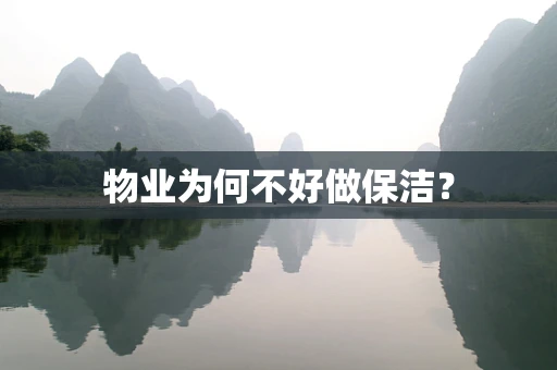物业为何不好做保洁？