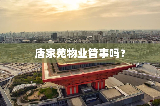 唐家苑物业管事吗？