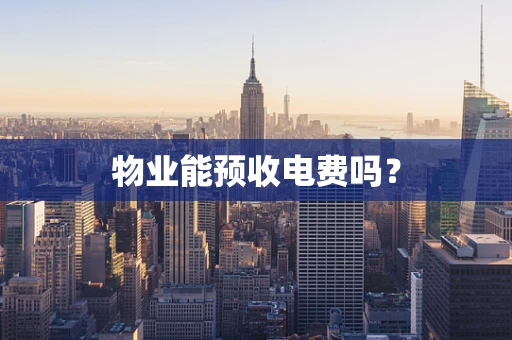 物业能预收电费吗？