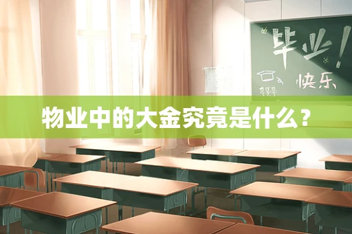 物业中的大金究竟是什么？
