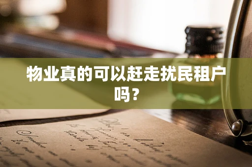 物业真的可以赶走扰民租户吗？