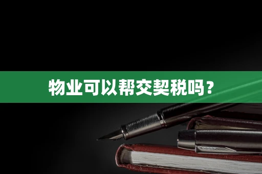 物业可以帮交契税吗？