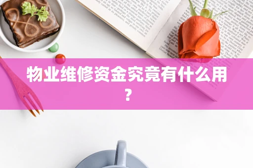 物业维修资金究竟有什么用？