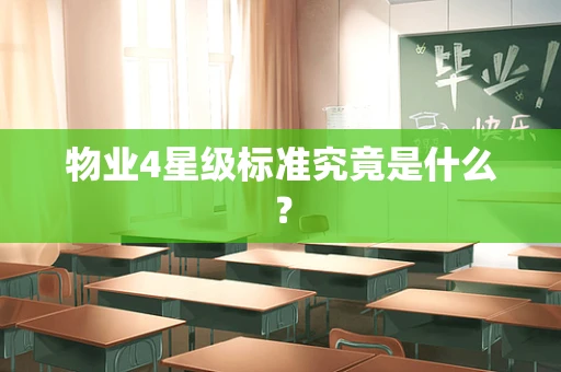 物业4星级标准究竟是什么？