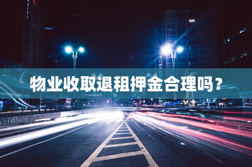物业收取退租押金合理吗？
