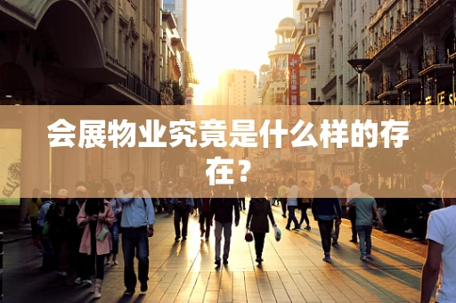 会展物业究竟是什么样的存在？