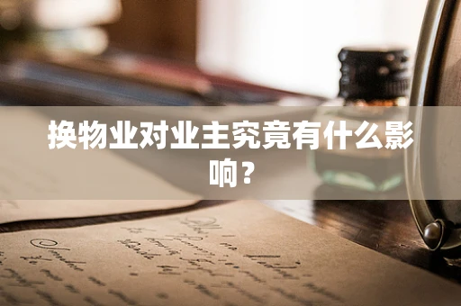 换物业对业主究竟有什么影响？