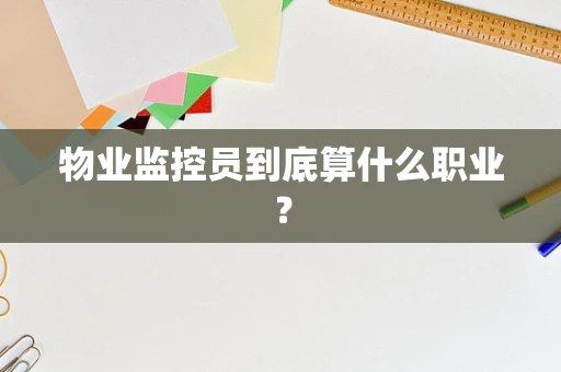 物业监控员到底算什么职业？