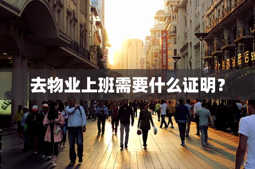 去物业上班需要什么证明？