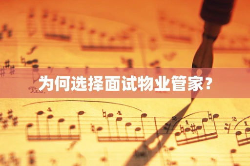 为何选择面试物业管家？