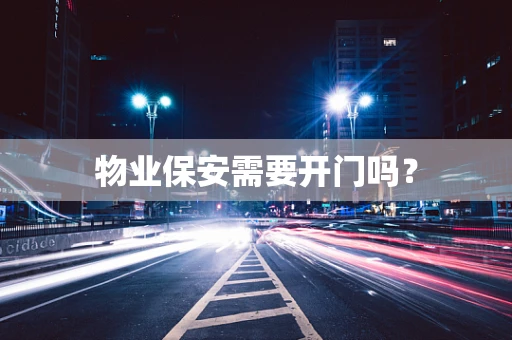 物业保安需要开门吗？