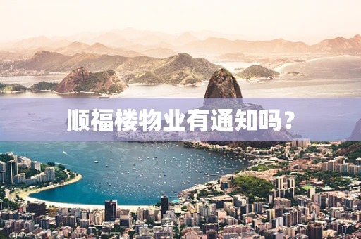 顺福楼物业有通知吗？