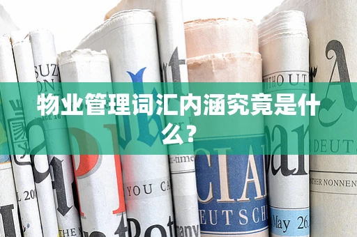 物业管理词汇内涵究竟是什么？