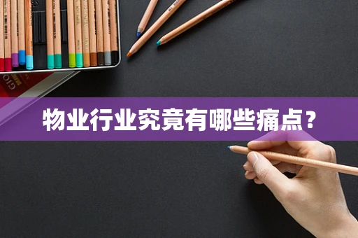物业行业究竟有哪些痛点？