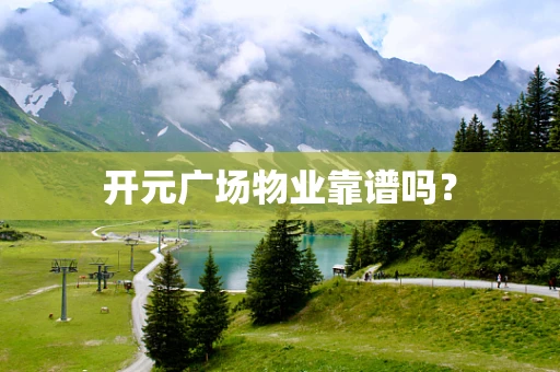 开元广场物业靠谱吗？