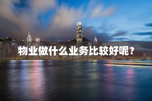 物业做什么业务比较好呢？