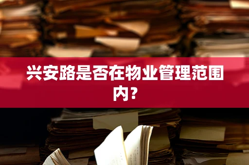 兴安路是否在物业管理范围内？