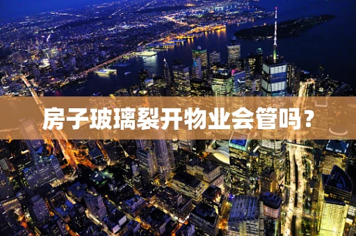 房子玻璃裂开物业会管吗？