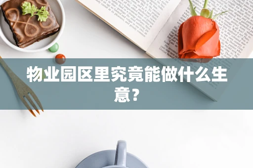 物业园区里究竟能做什么生意？