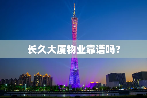 长久大厦物业靠谱吗？