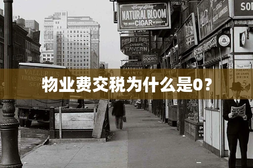 物业费交税为什么是0？
