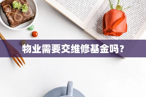 物业需要交维修基金吗？