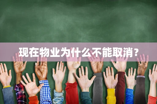 现在物业为什么不能取消？