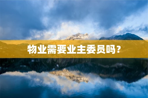 物业需要业主委员吗？