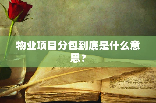 物业项目分包到底是什么意思？