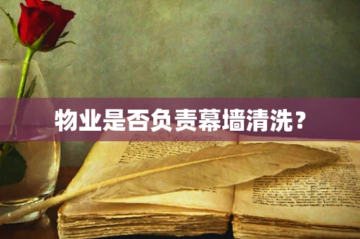 物业是否负责幕墙清洗？