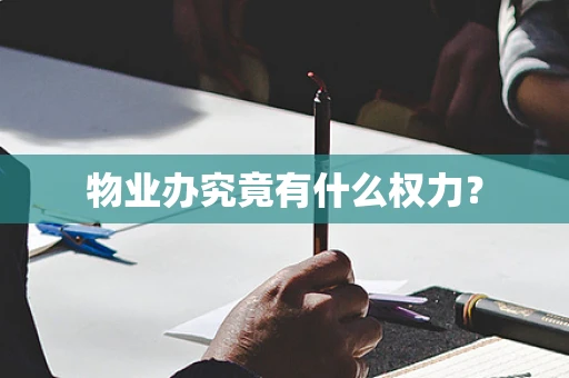 物业办究竟有什么权力？