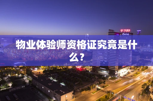 物业体验师资格证究竟是什么？