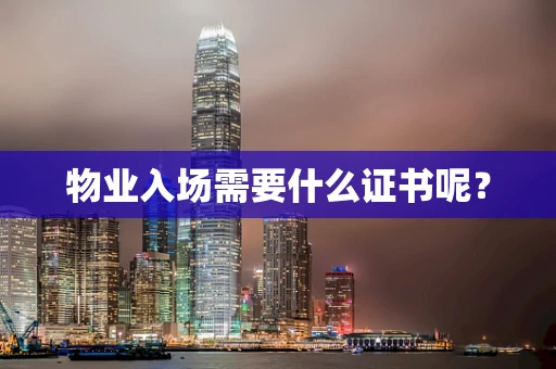 物业入场需要什么证书呢？
