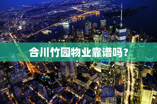 合川竹园物业靠谱吗？
