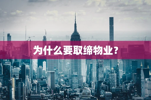 为什么要取缔物业？