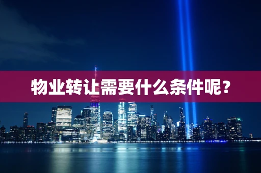 物业转让需要什么条件呢？