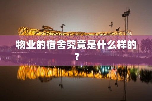 物业的宿舍究竟是什么样的？