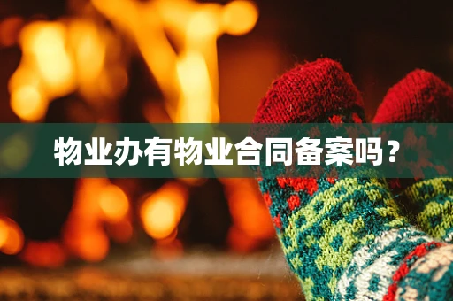 物业办有物业合同备案吗？