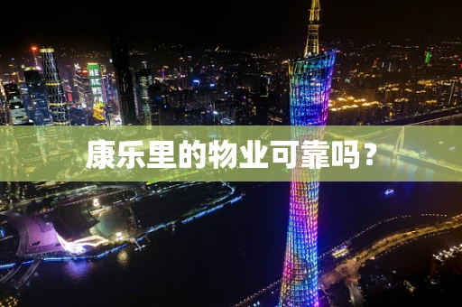 康乐里的物业可靠吗？